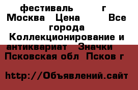 1.1) фестиваль : 1985 г - Москва › Цена ­ 90 - Все города Коллекционирование и антиквариат » Значки   . Псковская обл.,Псков г.